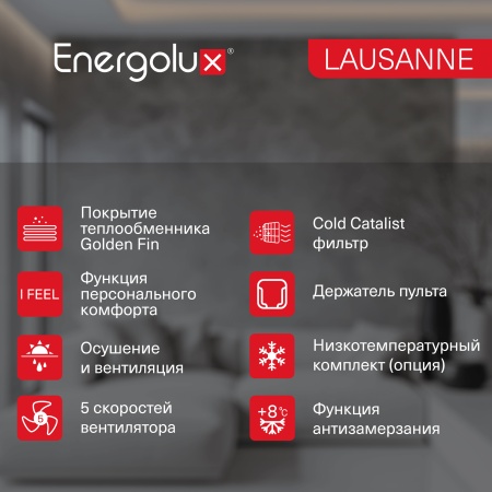 Купить Настенный кондиционер Energolux On/Off LAUSANNE SAS09AR1-A-LT/SAU09AR1-A-LT-WS30 с качественным монтажом климатических систем в Москве и МО от ПУХОВ  тел.: +7 (495) 123-66-55