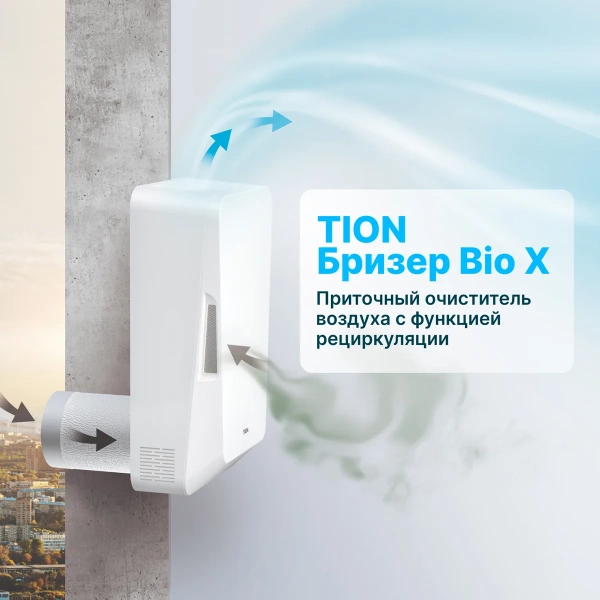 Купить TION Бризер Bio X Standard с качественным монтажом климатических систем в Москве и МО от ПУХОВ  тел.: +7 (495) 123-66-55